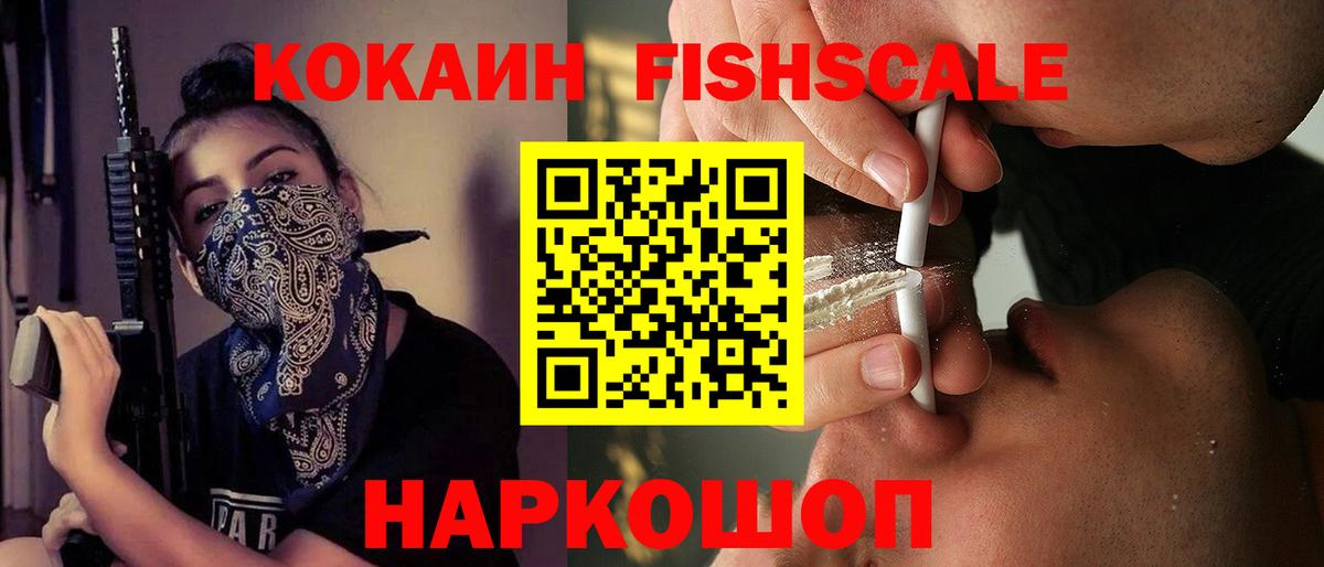 КОКАИН Fish Scale Дальнереченск