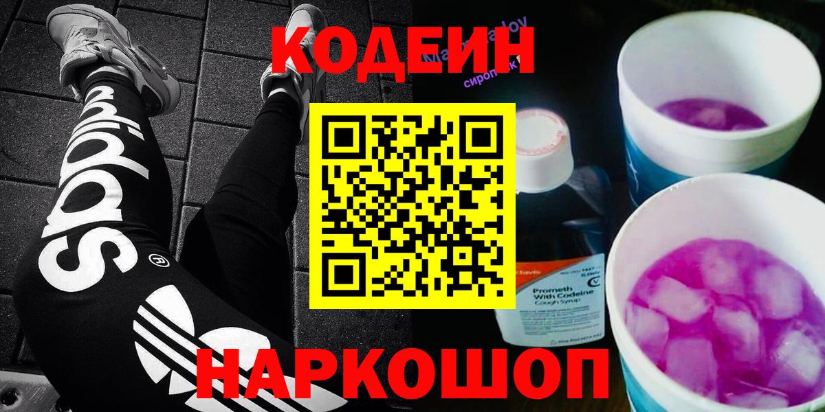 Кодеин Purple Drank  Codein Purple Drank  Дальнереченск  Вход с VPN 
